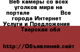Веб-камеры со всех уголков мира на портале «World-cam» - Все города Интернет » Услуги и Предложения   . Тверская обл.